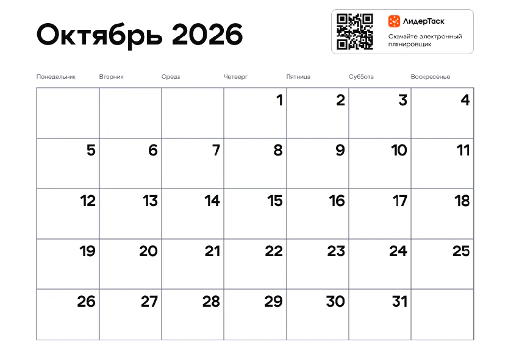 Планер на октябрь 2026